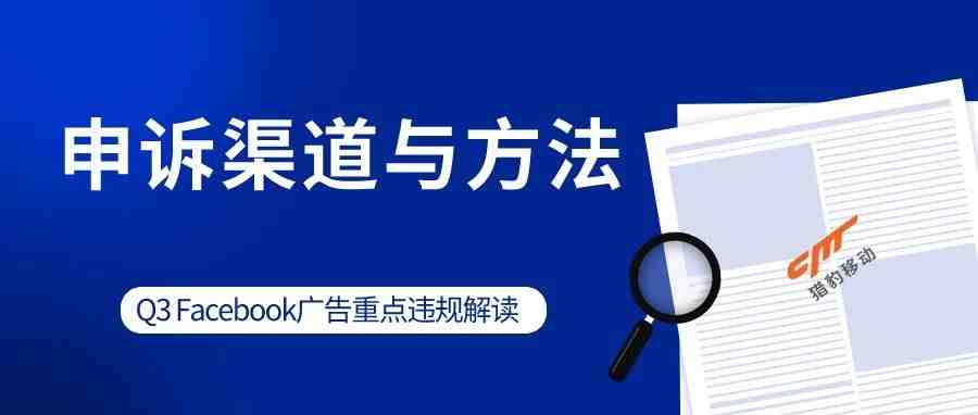 Q3 Facebook广告重点违规解读&申诉渠道与方法