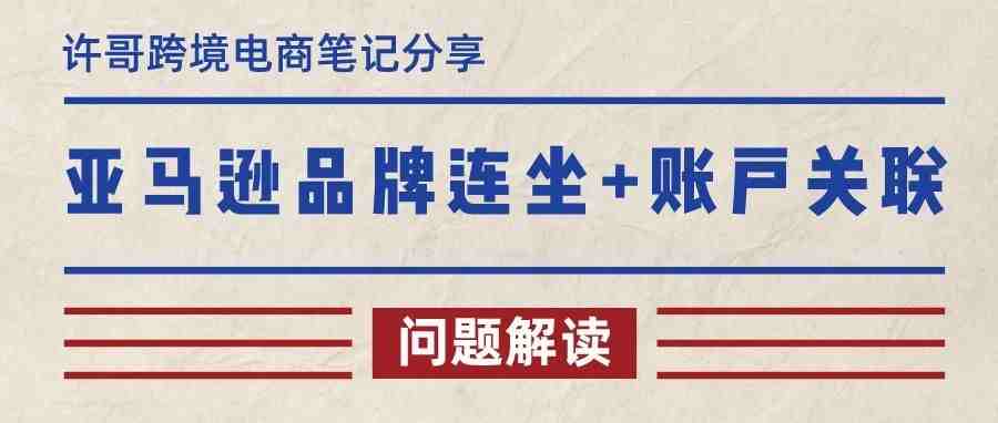 【品牌连坐+账户关联】谈谈最近卖家对于亚马逊店铺问题的一些疑惑