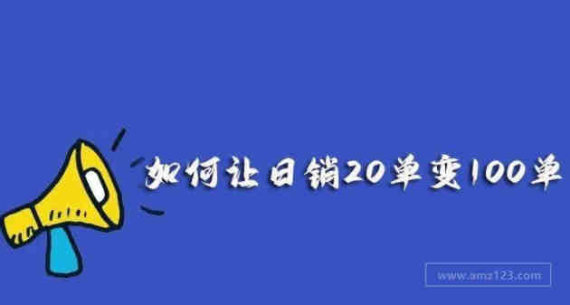 如何让日销20单的链接变成日销100单？