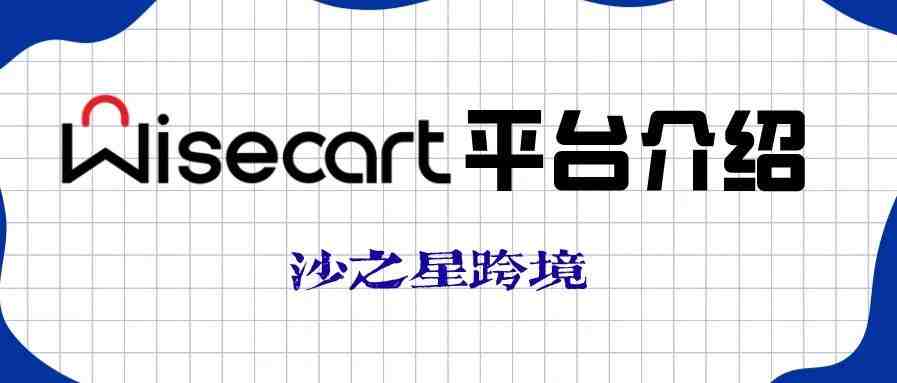 Wisecart--欧洲新电商平台推荐