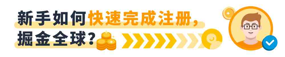 亚马逊注册流程全面升级？带你快速搞定注册难题！