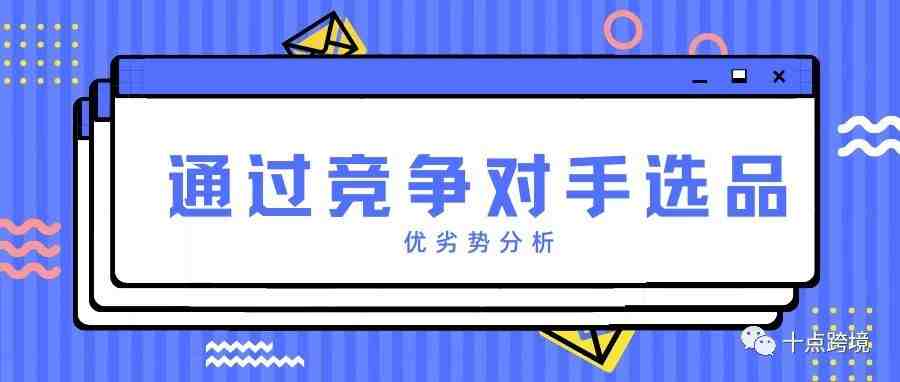 【通过竞争对手选品】为什么不推荐OA新手使用？