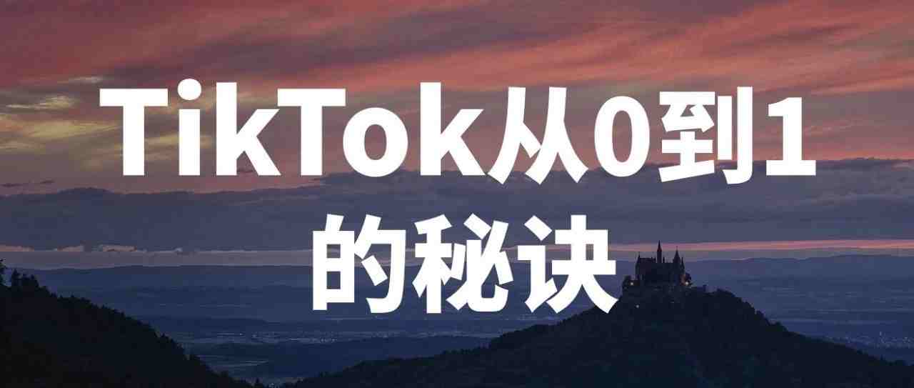 TikTok新手跑通从0到1的秘诀