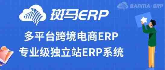 高效助力卖家多平台运营，这个ERP厉害了！