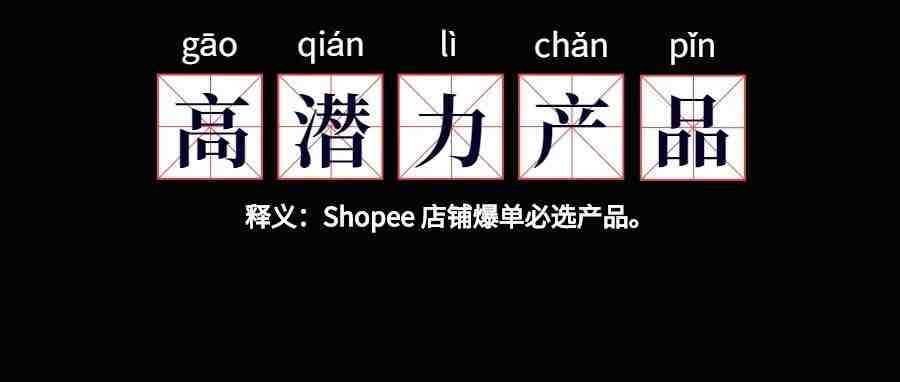 把握 Shopee 拉美市场大促时机！这些高潜力产品你一定要知道！