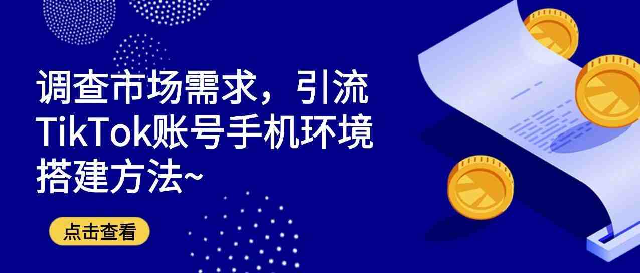 TikTok账号手机环境搭建方法 看完记得收藏哦！