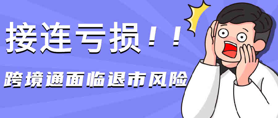 面临退市风险！跨境通亏损三千万，帕拓逊封号后业绩成谜？