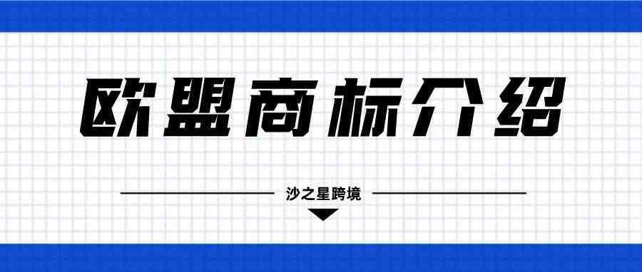 知识产权系列：欧盟商标介绍——什么是欧盟商标？有哪些优缺点？