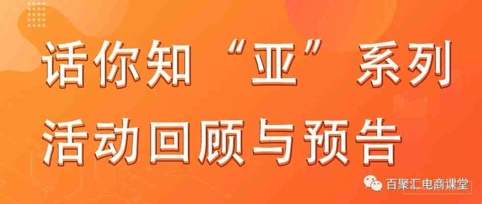 话你知“亚”系列活动8月份直播回顾-日本站&新站点