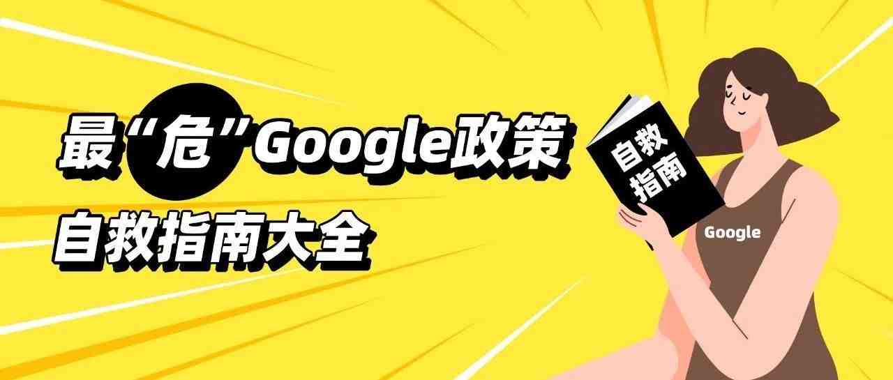 最“危”Google政策+自救指南大全，跑赢广告的一手资源奉上