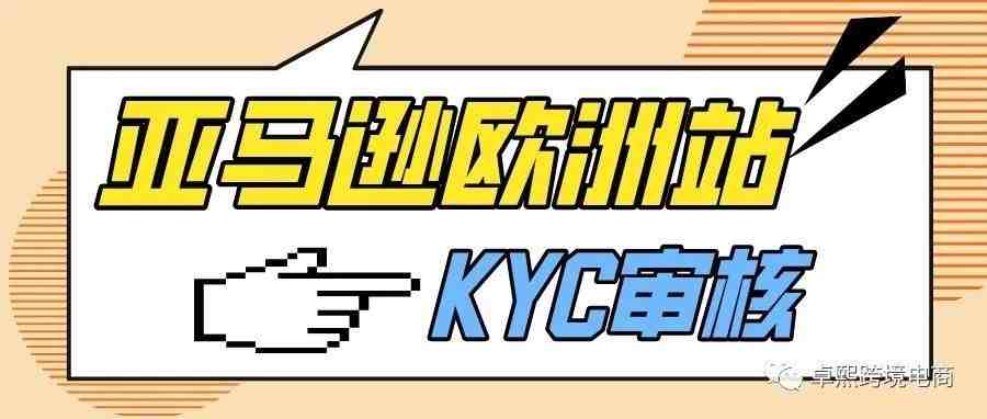 一文带你了解亚马逊欧洲站KYC审核（纯干货）