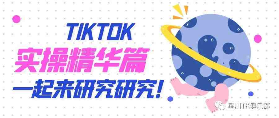 TIKTOK实操精华运营篇1