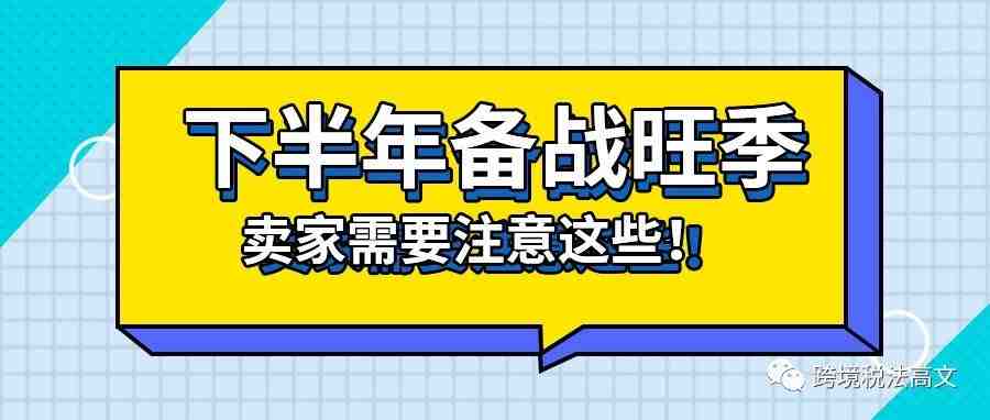 下半年备战旺季，卖家需要注意这些！