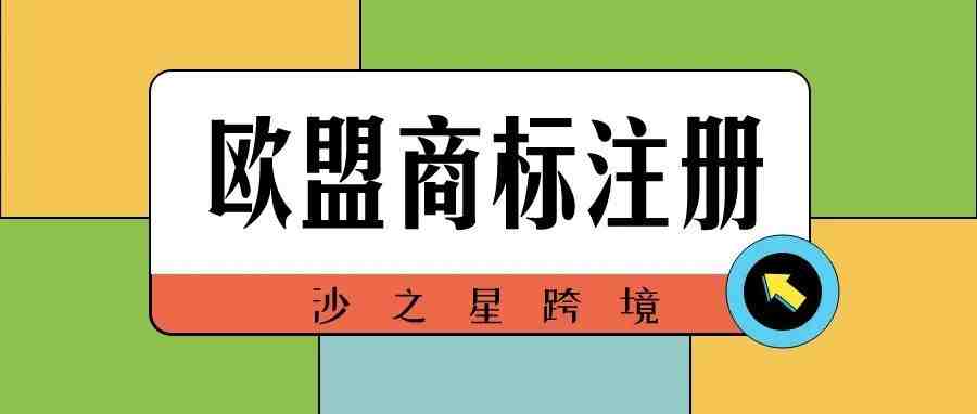 知识产权系列：欧盟商标注册准备资料与具体流程