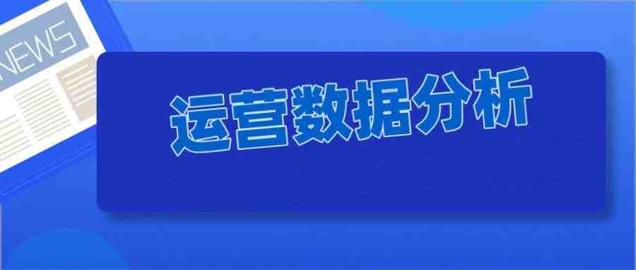 亚马逊运营数据分析表格分享，教你把控运营的每一个关键环节！