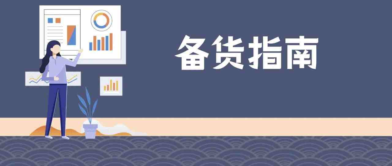 今日销量突降！旺季来临前，亚马逊卖家该怎样合理备货