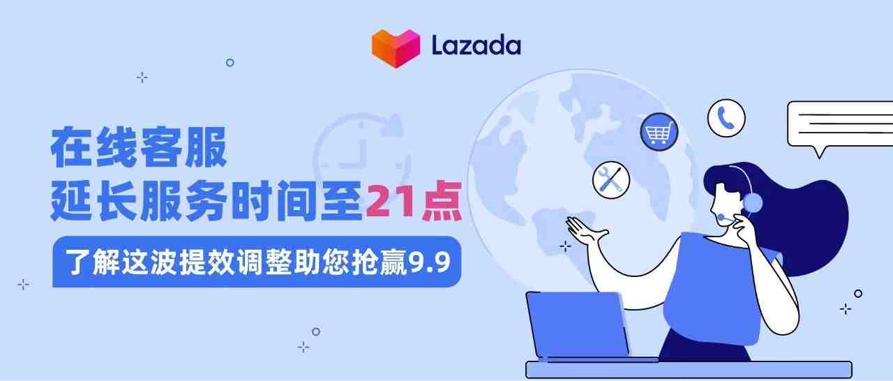 在线客服延长服务时间至21点，了解这波提效调整助您抢赢9.9