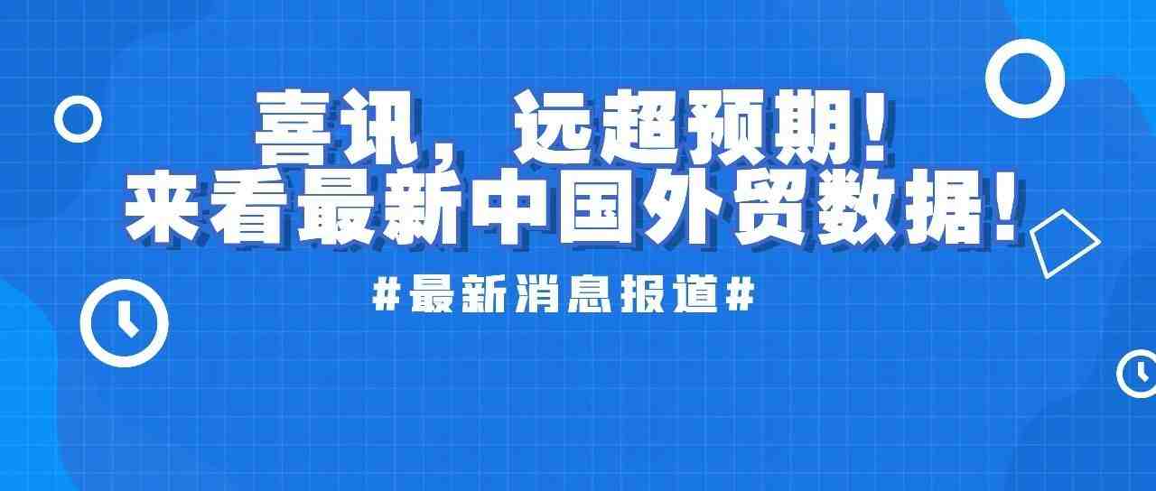 超预期！来看最新中国同各国外贸数据！