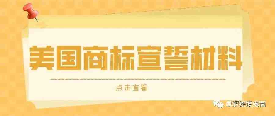 美国商标什么情况需要宣誓，你知道吗？