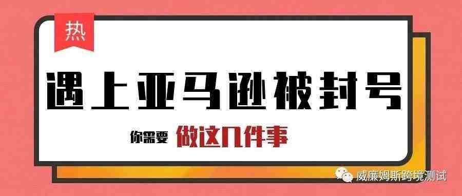 亚马逊新账号被封的七种原因，你是因为哪个被封号