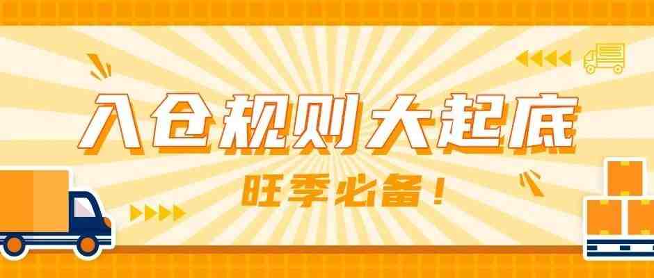 入仓FBA竟然会被拒？物流可千万要稳！2021亚马逊旺季入仓规则解析