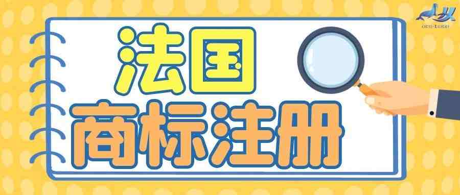 商标注册——法国商标注册