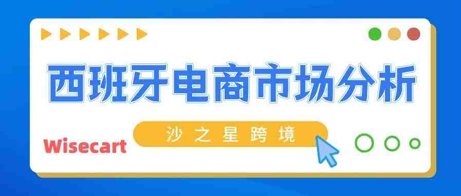 欧洲卖家看过来！西班牙电商市场分析