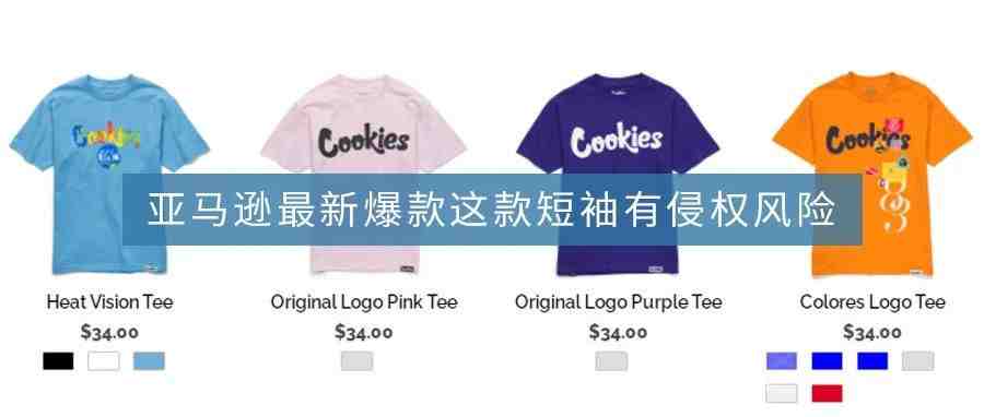 亚马逊爆款—COOKIES 服装品牌侵权预警