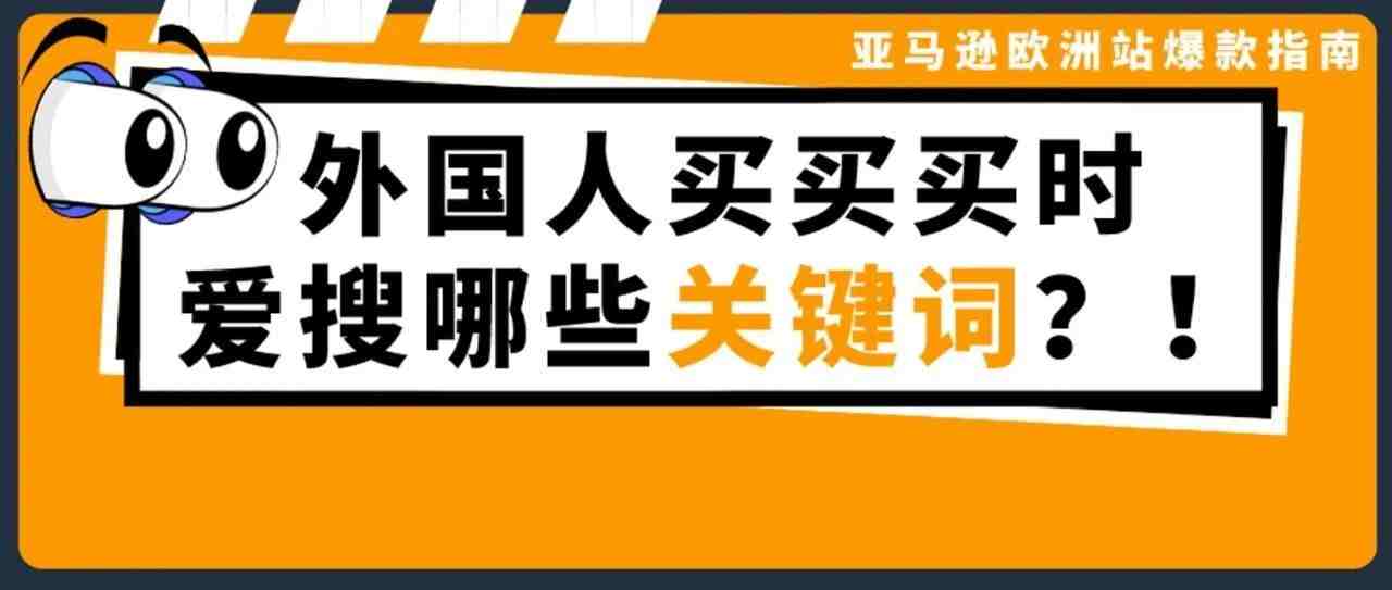 绝了！亚马逊15个品类指南，2000多个搜索关键词！爆单机会都摆出来了！