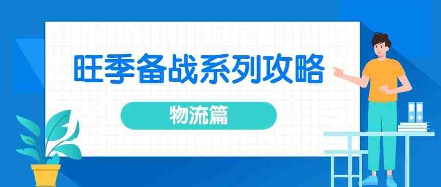 备战旺季|海运费暴涨!旺季备货物流怎样选才能避坑?来看看专业分析