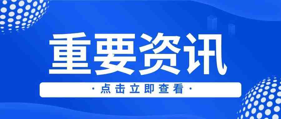 商务部：积极支持跨境电商等外贸新业态新模式发展