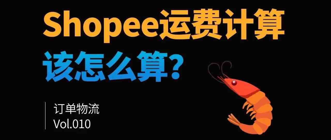 Shopee运费怎么算的？虾皮物流运费表