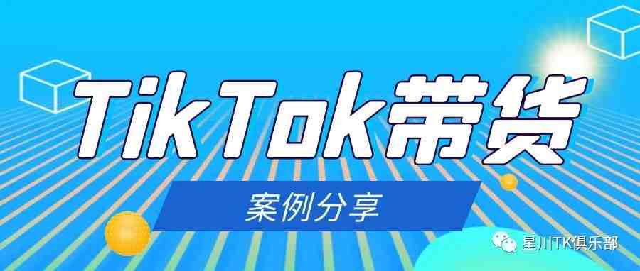 国内抖音的带货玩法 I 海外版TikTok再玩来一遍！