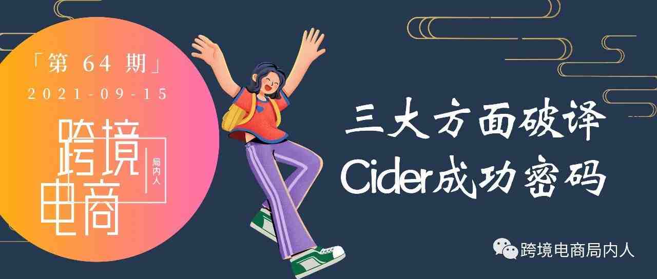 出海一年估值破10亿美元，解析跨境DTC独角兽Cider的成功之路