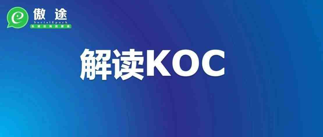 热词KOC：跨境卖货太难，有没有想过上万人一起帮你卖？