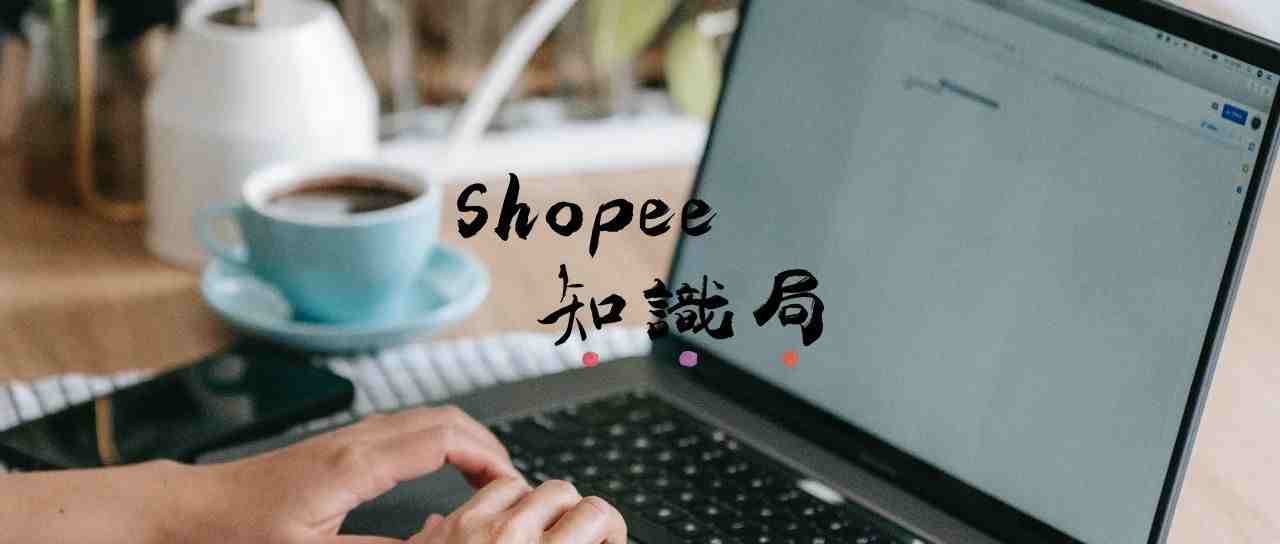 在Shopee做高客单价产品 需要具备哪些思路？