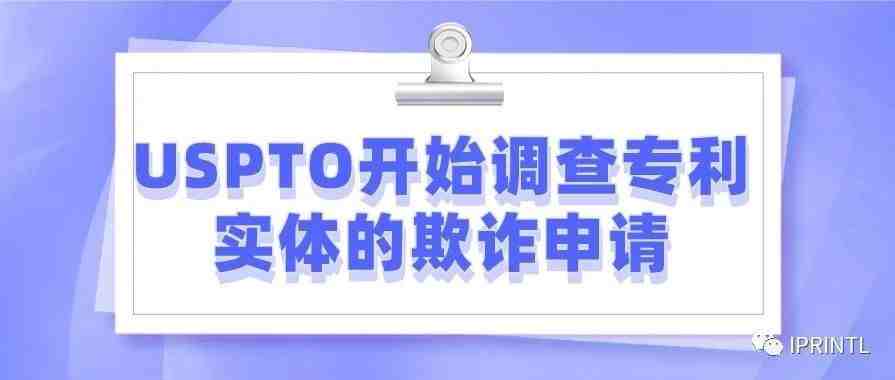 USPTO开始调查专利实体的欺诈申请