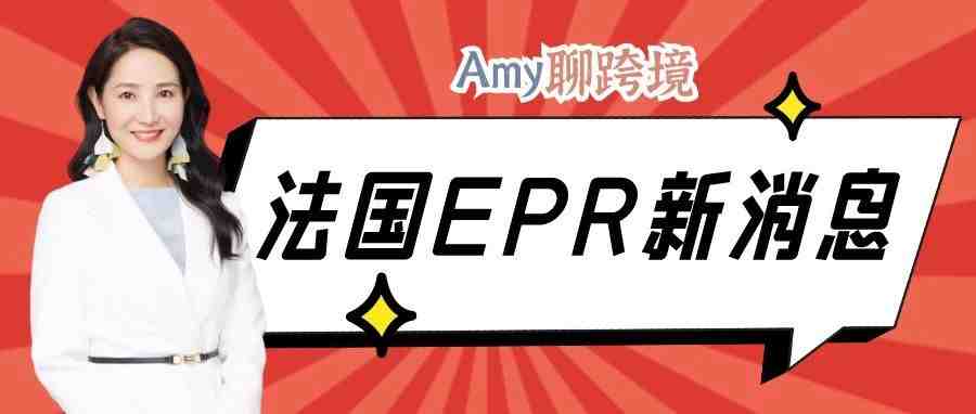 Amy聊跨境：亚马逊对欧洲站卖家提出新要求！来跟着Amy了解法国EPR​