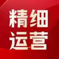 都在说亚马逊精细化运营！到底什么是精细化运营？