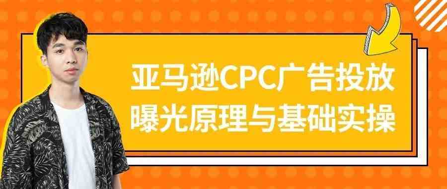 Ticky：亚马逊CPC广告投放——曝光原理与基础实操