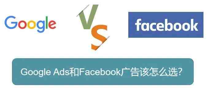 Google Ads和Facebook广告的对比