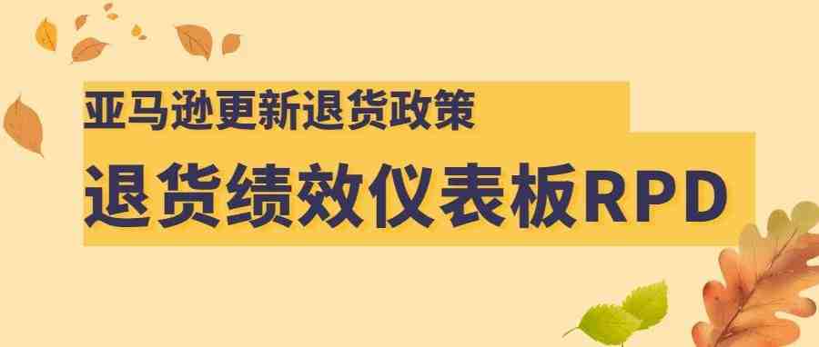 亚马逊退货政策更新了！