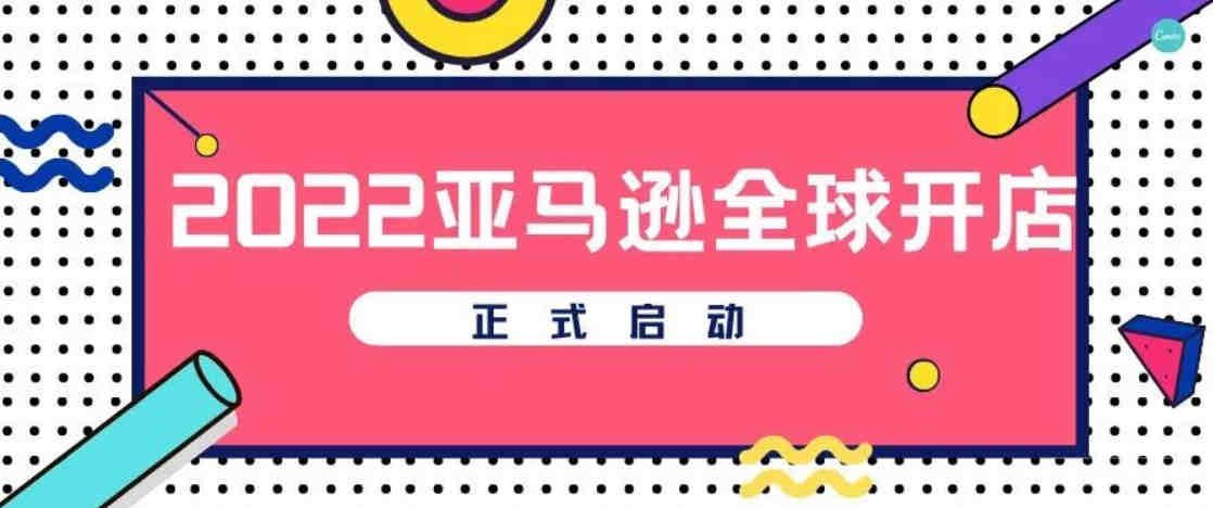 【出海正当时，一站通全球】2022亚马逊全球开店新卖家入驻正式启动！完成注册之后，即可随时上线售卖！