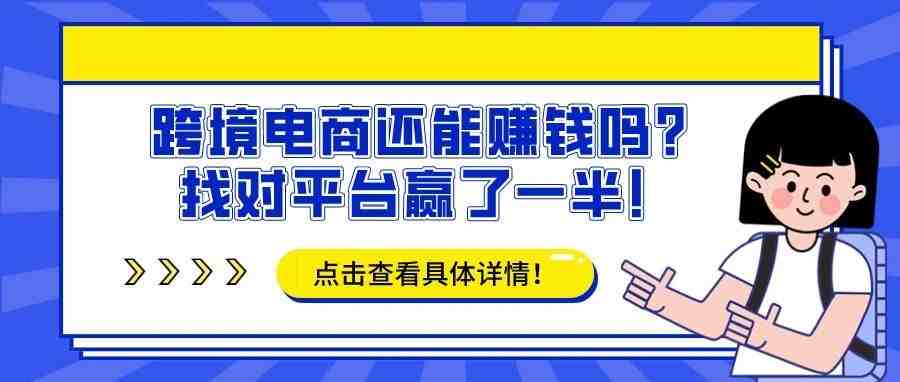 跨境电商还能赚钱吗？找对平台赢了一半！