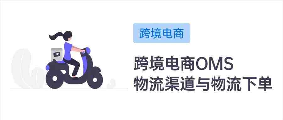 跨境电商海外仓（OMS篇）：物流渠道、物流产品与物流下单