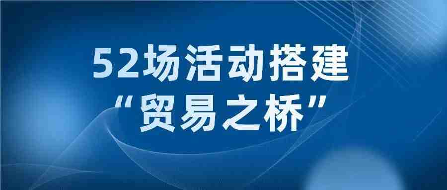 第130届广交会云推介启动 52场活动搭建“贸易之桥”