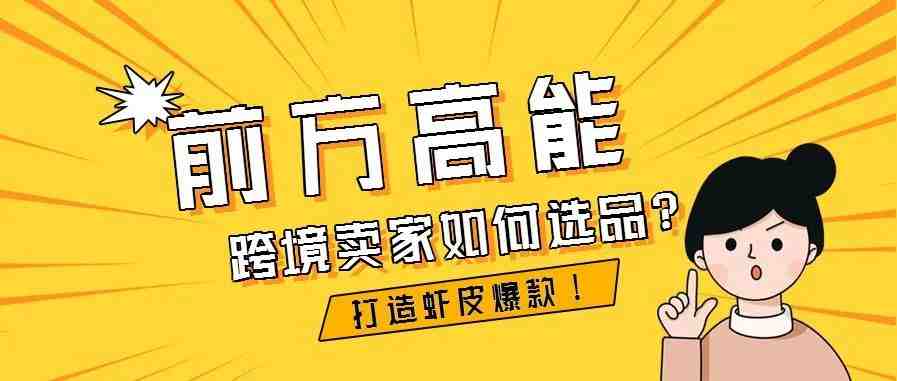 干货丨跨境卖家如何选品，打造爆款？