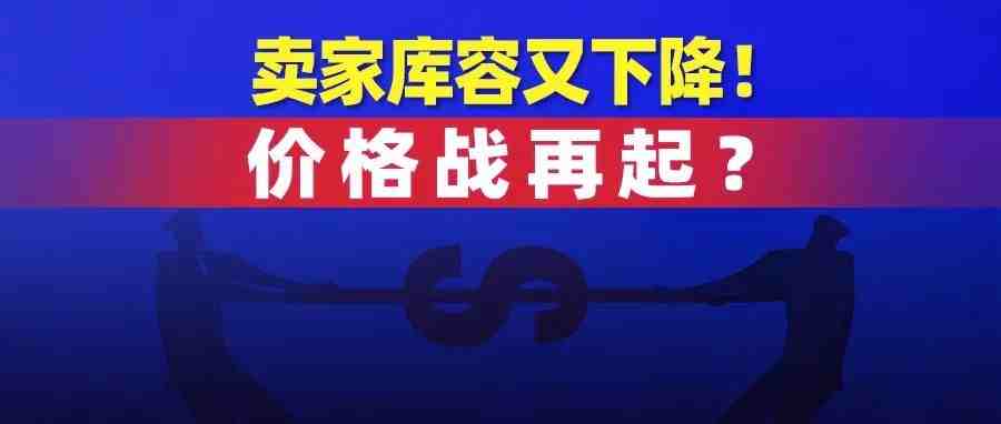 卖家库容又下降！价格战再起？越南疫情告急，众多订单将流向中国