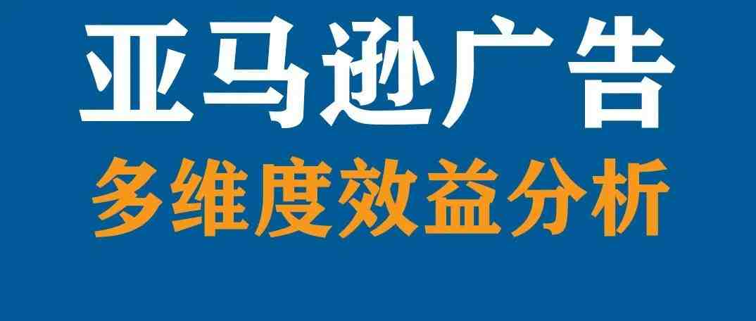 如何多维度的分析CPC广告效果？