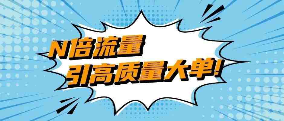 企业订单数量2500件，亚马逊销售额涨184%？！只因他做了这个设置